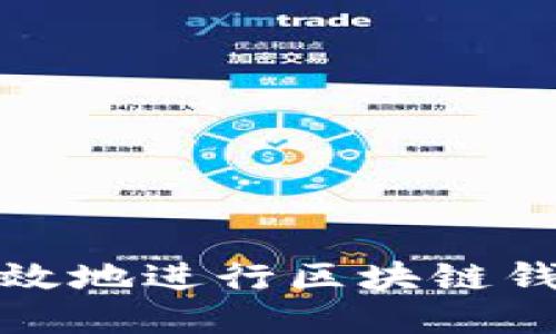 如何安全高效地进行区块链钱包转账授权