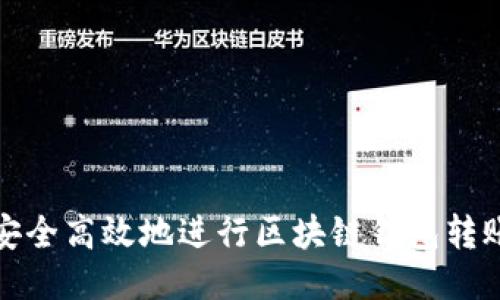 如何安全高效地进行区块链钱包转账授权