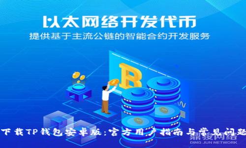 如何下载TP钱包安卓版：官方用户指南与常见问题解答