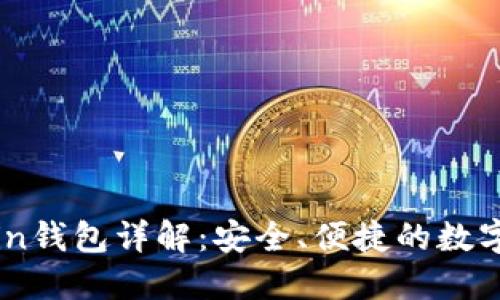 区块链OwnCoin钱包详解：安全、便捷的数字货币管理工具