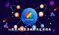 tp最新网页登录地址及使用指南