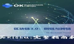 TP如何购买Kishu：完整指南和注意事项