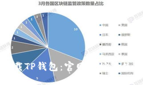 如何下载TP钱包：官网网址与使用指南