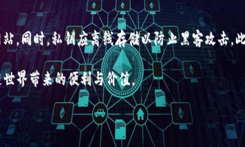 baioti如何开设以太坊钱包：详细指南/baioti
以太坊钱包, 开设以太坊钱包, 钱包种类, 加密货币安全/guanjianci

随着区块链技术的崛起，以太坊成为了全球最受欢迎的智能合约平台之一。因此，拥有一个以太坊钱包是每个希望参与这个生态系统的用户的必要步骤。本文将为您详细介绍如何开设以太坊钱包，包括不同种类的钱包、使用流程、注意事项以及相关问题的解答。无论您是初学者还是对加密货币有所了解的用户，这里都有您需要的信息。

以太坊钱包的种类
在决定开设以太坊钱包之前，您需要了解市场上存在的各种钱包类型。以太坊钱包大致分为以下几类：

1. **热钱包**：这些钱包是与互联网连接的，方便用户随时访问和交易。热钱包可以是桌面应用、移动应用或在线钱包。虽然方便，但由于始终在线，热钱包的安全性相对较低。

2. **冷钱包**：冷钱包是指不与互联网直接连接的存储设备，如硬件钱包和纸钱包。冷钱包的安全性高，适合长期存储以太坊资产，但访问不如热钱包方便。

3. **桌面钱包**：这种钱包软件安装在用户的电脑上，用户对私钥有完全控制权。桌面钱包的种类繁多，部分提供更多的功能与安全选项。

4. **移动钱包**：适用于智能手机的应用程序，通常具备易用性和便捷性。移动钱包适合日常小额支付，但用户需谨慎选择，以防设备丢失或被黑客攻击。

5. **硬件钱包**：硬件钱包是专门设计用来存储加密货币的物理设备。这种设备的私钥完全离线存储，安全性非常高，适合大额资产存储。

6. **纸钱包**：纸钱包是将私钥和公钥印刷在纸上，存储在安全的地方。它几乎不受病毒和黑客攻击，但也需要谨慎管理，避免损毁或遗失。

开设以太坊钱包的步骤
接下来是详细的步骤，帮助您从零开始创建自己的以太坊钱包。

h41.选择钱包类型/h4
根据您的使用需求和安全考量，选择适合的以太坊钱包类型。如果您经常进行交易，热钱包可能更方便；如果您打算长期持有资产，冷钱包或硬件钱包更为合适。

h42.下载或购买钱包/h4
对于热钱包，您可以从官方页面下载桌面或移动应用；对于硬件钱包，则需要从官方网站或认证的零售商处购买。确保选择信誉良好的钱包，以保障您的资产安全。

h43.创建钱包账户/h4
打开应用或设备，按照指示进行账户创建。这通常包括设置强密码和生成私钥。请务必将私钥安全地存储，避免他人获取。某些钱包还会提供助记词功能，将其写下并保管好。 

h44.进行备份/h4
无论您使用什么类型的钱包，及时备份都是极其重要的。备份可以是助记词、私钥或导出文件。确保在安全的地点保存，以防电脑丢失或损坏。

h45.进行首次入金/h4
拥有钱包后，您可以将以太坊从交易所转入您的钱包。所有交易都需经过一定的手续费，请确保您有足够的ETH余额来支付费用。

h46.进行交易或持有/h4
当您的钱包成功创建并且有资金后，您可以开始进行交易、持有或者参与DeFi（去中心化金融）活动。始终保持警惕，定期查看您的资产状态。

以太坊钱包的安全性
创建好以太坊钱包后，确保安全是至关重要的。以下是一些安全提示，帮助您保护资产：

1. **强密码保护**：使用复杂的密码，包含字母、数字和符号，避免使用容易猜测的信息。

2. **双重认证**：如果可能，请启用双重认证，增加额外的安全层。

3. **定期更新软件**：确保您使用的钱包软件保持最新，以防止网络安全漏洞。

4. **保管私钥**：私钥是访问您钱包的唯一方法，绝不要将其洩露给他人。 

5. **对网络安全保持警惕**：避免在公共 Wi-Fi 下交易，使用VPN保护您的网络安全。

常见问题解疑

h4问题1：如何选择适合的以太坊钱包？/h4
选择适合的以太坊钱包必须考虑几个因素，包括您的使用频率、安全需求、操作便捷性和费用等。如果您是频繁参与交易的用户，热钱包是更便捷的选择；而如果主要用于长期投资，冷钱包或硬件钱包会更安全。您还需要查看钱包的用户评价和支持服务，以确保钱包的可靠性。

h4问题2：以太坊钱包丢失后该如何处理？/h4
如果丢失了以太坊钱包，首要步骤是确保备份是否完整。如果您有备份的私钥或助记词，可以使用其恢复您的钱包账户。大部分的钱包都会提供恢复流程。如果没有备份，您可能无法找回资产，因此，平时一定要定期备份钱包，并妥善保管。

h4问题3：以太坊钱包收费吗？/h4
是的，大部分以太坊钱包会收取一定的交易费用。这些费用用于支付网络手续费，通常在您发送以太坊时产生。不同平台和钱包的费用会有所不同，一些热钱包可能会收取额外费用，而硬件钱包通常只收取网络费用。

h4问题4：以太坊网络拥堵时该如何选择费用？/h4
在以太坊网络拥堵时，交易的确认时间可能会变长，您可以在发起交易时自定义银行手续费。通常，要选择较高的费用以保证交易能优先被矿工处理。如果不急于交易，则可以选择较低的手续费，耐心等待确认。

h4问题5：如何保护我在以太坊钱包内的资产？/h4
保护以太坊钱包资产的最佳方法是遵循一些基本的安全最佳实践。首先，应确保使用强密码并启用双重认证；其次，要定期更新软件并甄别钓鱼网站。同时，私钥应离线存储以防止黑客攻击。此外，定期检查您的钱包活动，若发现任何可疑交易应立即采取措施。

总之，开设以太坊钱包并进行资产管理是一个重要的步骤。了解不同钱包类型及相关的安全措施，能够帮助你更好地保障资产安全，并享受区块链世界带来的便利与价值。

/content