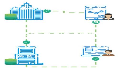 baioti如何开设以太坊钱包：详细指南/baioti
以太坊钱包, 开设以太坊钱包, 钱包种类, 加密货币安全/guanjianci

随着区块链技术的崛起，以太坊成为了全球最受欢迎的智能合约平台之一。因此，拥有一个以太坊钱包是每个希望参与这个生态系统的用户的必要步骤。本文将为您详细介绍如何开设以太坊钱包，包括不同种类的钱包、使用流程、注意事项以及相关问题的解答。无论您是初学者还是对加密货币有所了解的用户，这里都有您需要的信息。

以太坊钱包的种类
在决定开设以太坊钱包之前，您需要了解市场上存在的各种钱包类型。以太坊钱包大致分为以下几类：

1. **热钱包**：这些钱包是与互联网连接的，方便用户随时访问和交易。热钱包可以是桌面应用、移动应用或在线钱包。虽然方便，但由于始终在线，热钱包的安全性相对较低。

2. **冷钱包**：冷钱包是指不与互联网直接连接的存储设备，如硬件钱包和纸钱包。冷钱包的安全性高，适合长期存储以太坊资产，但访问不如热钱包方便。

3. **桌面钱包**：这种钱包软件安装在用户的电脑上，用户对私钥有完全控制权。桌面钱包的种类繁多，部分提供更多的功能与安全选项。

4. **移动钱包**：适用于智能手机的应用程序，通常具备易用性和便捷性。移动钱包适合日常小额支付，但用户需谨慎选择，以防设备丢失或被黑客攻击。

5. **硬件钱包**：硬件钱包是专门设计用来存储加密货币的物理设备。这种设备的私钥完全离线存储，安全性非常高，适合大额资产存储。

6. **纸钱包**：纸钱包是将私钥和公钥印刷在纸上，存储在安全的地方。它几乎不受病毒和黑客攻击，但也需要谨慎管理，避免损毁或遗失。

开设以太坊钱包的步骤
接下来是详细的步骤，帮助您从零开始创建自己的以太坊钱包。

h41.选择钱包类型/h4
根据您的使用需求和安全考量，选择适合的以太坊钱包类型。如果您经常进行交易，热钱包可能更方便；如果您打算长期持有资产，冷钱包或硬件钱包更为合适。

h42.下载或购买钱包/h4
对于热钱包，您可以从官方页面下载桌面或移动应用；对于硬件钱包，则需要从官方网站或认证的零售商处购买。确保选择信誉良好的钱包，以保障您的资产安全。

h43.创建钱包账户/h4
打开应用或设备，按照指示进行账户创建。这通常包括设置强密码和生成私钥。请务必将私钥安全地存储，避免他人获取。某些钱包还会提供助记词功能，将其写下并保管好。 

h44.进行备份/h4
无论您使用什么类型的钱包，及时备份都是极其重要的。备份可以是助记词、私钥或导出文件。确保在安全的地点保存，以防电脑丢失或损坏。

h45.进行首次入金/h4
拥有钱包后，您可以将以太坊从交易所转入您的钱包。所有交易都需经过一定的手续费，请确保您有足够的ETH余额来支付费用。

h46.进行交易或持有/h4
当您的钱包成功创建并且有资金后，您可以开始进行交易、持有或者参与DeFi（去中心化金融）活动。始终保持警惕，定期查看您的资产状态。

以太坊钱包的安全性
创建好以太坊钱包后，确保安全是至关重要的。以下是一些安全提示，帮助您保护资产：

1. **强密码保护**：使用复杂的密码，包含字母、数字和符号，避免使用容易猜测的信息。

2. **双重认证**：如果可能，请启用双重认证，增加额外的安全层。

3. **定期更新软件**：确保您使用的钱包软件保持最新，以防止网络安全漏洞。

4. **保管私钥**：私钥是访问您钱包的唯一方法，绝不要将其洩露给他人。 

5. **对网络安全保持警惕**：避免在公共 Wi-Fi 下交易，使用VPN保护您的网络安全。

常见问题解疑

h4问题1：如何选择适合的以太坊钱包？/h4
选择适合的以太坊钱包必须考虑几个因素，包括您的使用频率、安全需求、操作便捷性和费用等。如果您是频繁参与交易的用户，热钱包是更便捷的选择；而如果主要用于长期投资，冷钱包或硬件钱包会更安全。您还需要查看钱包的用户评价和支持服务，以确保钱包的可靠性。

h4问题2：以太坊钱包丢失后该如何处理？/h4
如果丢失了以太坊钱包，首要步骤是确保备份是否完整。如果您有备份的私钥或助记词，可以使用其恢复您的钱包账户。大部分的钱包都会提供恢复流程。如果没有备份，您可能无法找回资产，因此，平时一定要定期备份钱包，并妥善保管。

h4问题3：以太坊钱包收费吗？/h4
是的，大部分以太坊钱包会收取一定的交易费用。这些费用用于支付网络手续费，通常在您发送以太坊时产生。不同平台和钱包的费用会有所不同，一些热钱包可能会收取额外费用，而硬件钱包通常只收取网络费用。

h4问题4：以太坊网络拥堵时该如何选择费用？/h4
在以太坊网络拥堵时，交易的确认时间可能会变长，您可以在发起交易时自定义银行手续费。通常，要选择较高的费用以保证交易能优先被矿工处理。如果不急于交易，则可以选择较低的手续费，耐心等待确认。

h4问题5：如何保护我在以太坊钱包内的资产？/h4
保护以太坊钱包资产的最佳方法是遵循一些基本的安全最佳实践。首先，应确保使用强密码并启用双重认证；其次，要定期更新软件并甄别钓鱼网站。同时，私钥应离线存储以防止黑客攻击。此外，定期检查您的钱包活动，若发现任何可疑交易应立即采取措施。

总之，开设以太坊钱包并进行资产管理是一个重要的步骤。了解不同钱包类型及相关的安全措施，能够帮助你更好地保障资产安全，并享受区块链世界带来的便利与价值。

/content