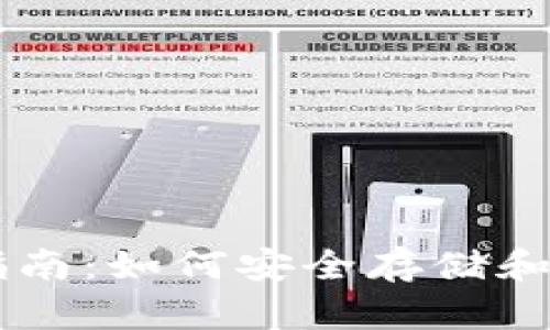 比特币钱包完全指南：如何安全存储和管理你的加密货币