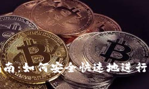 TP钱包兑换指南：如何安全快速地进行数字货币兑换