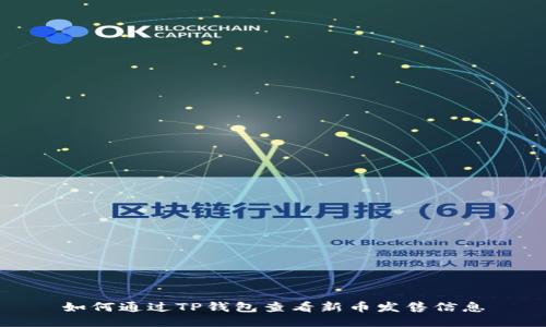 如何通过TP钱包查看新币发售信息