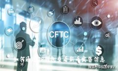 如何通过TP钱包查看新币发售信息