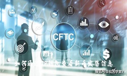 如何通过TP钱包查看新币发售信息
