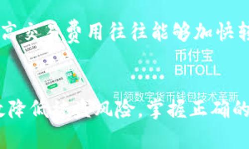   钱包USDT转账授权会被盗吗？深度解析与防范指南 /   
 guanjianci USDT转账, 钱包安全, 加密货币, 转账授权 /guanjianci 

随着加密货币的日益普及，USDT（Tether）作为一种稳定币，因其与美元挂钩的特性，被广泛应用于数字资产交易及转账中。尽管USDT的使用便利，但钱包转账授权过程中存在一定的安全隐患，许多用户开始担心：钱包USDT转账授权是否会导致资金被盗？本文将针对这一问题进行深入解析，并提供防范建议。

一、USDT及其转账机制概述
USDT（Tether）是一种基于区块链技术的稳定币，其价值与美元保持1:1的比率。这种设计使其成为加密货币市场中一种稳定的资产，用户在交易中常常选择USDT作为计价货币。在进行USDT转账时，用户需要将钱包中的USDT发送至别人的钱包地址。

USDT的转账过程通常涉及到以下几个步骤：首先，用户需授权某个地址以便接收USDT；然后，发送者输入要转账的金额与接收方的地址，最后进行确认，完成转账。整个过程虽简单，但也伴随着一定的安全隐患，如果用户在某一步操作不当或遭遇网络钓鱼等风险，可能导致资金损失。

二、转账授权的安全风险
在进行USDT转账时，尤其是在授权他人使用你的钱包资金时，可能面临以下几种安全风险：

1. **网络钓鱼攻击**  
攻击者可能通过伪造网站或应用程序，诱骗用户输入私钥或钱包地址，从而盗取资金。这类攻击常见于社交工程，通过伪装成支持人员的身份进行接触。一旦用户在伪造网站上进行授权，攻击者就能立即访问其钱包。

2. **恶意软件**  
如果用户设备感染了恶意软件或病毒，黑客可以通过这些程序获取用户的授权信息和私钥。尤其是一些未经授权下载的软件，用户在使用时需格外小心。

3. **公私钥管理不当**  
每个加密钱包都由公钥和私钥构成，公钥用于接收资金，私钥则用来授权支出。如果用户不小心将私钥泄露，或在不安全的环境中存储私钥，其钱包资金就可能面临被盗风险。

4. **不安全的网络环境**  
在公共Wi-Fi网络下进行USDT转账或授权操作极易被黑客截获用户的信息，因此建议用户尽量在安全的网络环境中进行加密货币交易。

5. **合约漏洞**  
在某些基于智能合约的操作中，可能由于合约本身的安全漏洞，导致资金损失。对于投资者而言，了解和选择安全可靠的合约尤为重要。

三、如何防范和保障钱包安全
为了有效降低USDT转账授权被盗的风险，用户可以采取以下几种措施：

1. **使用官方或信誉良好的钱包**  
选择经过验证的、信誉良好的电子钱包进行USDT存储和交易，在下载和使用钱包时，应从官方网站或正规应用商店获取。

2. **启用双重身份验证**  
很多数字钱包都提供双重身份验证功能（2FA），这一功能可以大大提升账户的安全性。即使黑客获得了用户的密码，未经用户的手机认证仍然无法进行转账。

3. **定期更新密码**  
确保定期更改钱包密码，并选择强密码，避免使用过于简单的密码。同时，避免在不同应用中使用相同的密码。

4. **保持软件更新**  
确保使用的电子钱包和设备系统始终在最新状态，开发者常会通过更新修复安全漏洞。定期检查更新也是维护安全的必要步骤。

5. **避免分享敏感信息**  
无论是在社交媒体上还是离线，不应与他人分享钱包的私钥或个人信息，保持信息的私密性，以防被他人利用。

四、可能引发的相关问题
在讨论USDT转账授权可能带来的风险时，以下五个相关问题值得深入探讨：

1. **什么是USDT，如何使用？**  
在深入了解USDT转账过程的安全性之前，首先需要弄明白什么是USDT。USDT是一种将虚拟货币与法定货币（通常为美元）挂钩的数字资产，其主要功能是作为数字货币市场的“避风港”。USDT的使用场景包括数字货币交易所的交易计价、跨境汇款等，其流通性强，交易速度快，成为了许多投资者和交易者的首选。

使用USDT主要涉及注册一个支持USDT的钱包，通常可以选择数字货币交易所提供的钱包服务，或者使用独立的数字钱包。用户需要在钱包地址中存入USDT，然后可以通过价格波动进行投机交易。USDT的广泛被接受使得其成为了数字货币市场的基础设施.

2. **如何确认USDT转账是否成功？**  
每当进行USDT转账时，用户都希望能够确认交易是否成功。这通常可以通过区块链浏览器来实现。区块链浏览器如Etherscan或Tronscan能够让用户按照自己的USDT地址查询到该地址的所有交易记录，包括转账金额、时间、状态等。

一旦用户在交易所或钱包进行USDT转账，数分钟内就可以通过输入交易哈希或钱包地址，查找该交易是否在区块链上被确认。成功的交易通常会显示为“已完成”或“确认”，反之则可能显示为“待处理”或“失败”。

3. **USDT的安全性如何进行评估？**  
要评估USDT的安全性，首先要考虑其所依赖的技术背景，如Tether的备金支持、透明度和审计问题等。Tether公司曾因备金透明度不够受到质疑，导致部分用户对其安全性产生顾虑。

此外，USDT技术实施在不同链上如Ethereum和Tron，也可能产生不同的安全隐患。例如，通过智能合约进行操作的USDT可能受到智能合约本身漏洞的风险。因此，了解USDT所处的区块链技术、合约安全性和合规性等因素都非常重要。

4. **如何选择安全可靠的USDT钱包？**  
选择USDT钱包时，用户需考虑多方面因素，包括钱包的技术背景、开发团队、市场声誉、用户评价等。此外，确保选择支持多种安全措施（如2FA、冷钱包）的钱包，这样可以在一定程度上降低风险。在选择钱包时，应尽量避开未经过充分审查的冷钱包或热钱包。

重要的是，用户在选择钱包时，还应考虑它的易用性和技术支持。在多种场景下，例如手机、桌面和网络钱包，用户应选择最适合自己习惯和需求的钱包解决方案。

5. **如何解决USDT转账延迟问题？**  
USDT转账延迟问题在某些高峰期较为普遍，如网络拥堵时。解决此问题可以通过增加交易费用（矿工费）来加速交易，矿工更倾向于处理费用较高的交易。因此，在高需求时期，适当提高交易费用往往能够加快转账处理速度。此外，也可以选择在网络较为平稳的时段进行转账，避免拥堵时段。

五、总结
正如上文所述，虽然USDT是一种相对安全和稳定的数字资产，但在进行钱包转账授权时，用户仍需特别关注安全风险。通过选择可靠的钱包、开启双重认证、保护私钥等措施，可以有效降低被盗风险。掌握正确的转账流程和安全预防措施，可以让用户在享受数字资产带来的便利时，保障自己的资产安全。希望通过本篇文章，您能够对此有更深入的了解，从而更好地进行USDT转账和安全管理。