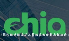 TP钱包提币没有矿工费的真相分析与解决方案