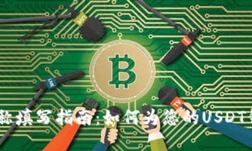 Title: USDT钱包名称填写指南：如何为您的USDT钱包选择合适的名称