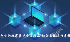 TP钱包中的数字资产交易指南：如何高效进行币种