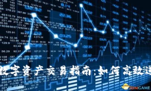 TP钱包中的数字资产交易指南：如何高效进行币种交易