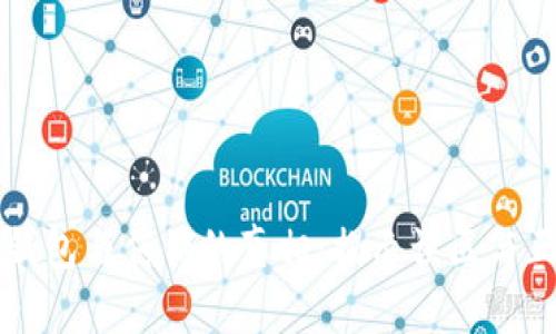 区块链钱包与传销的真相：揭示误区与正确认识