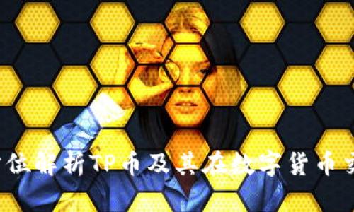 TP币圈：全方位解析TP币及其在数字货币交易中的角色