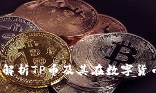 TP币圈：全方位解析TP币及其在数字货币交易中的角色