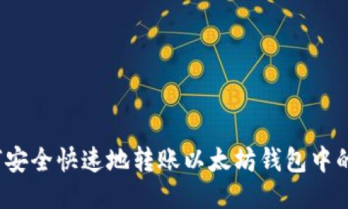 如何安全快速地转账以太坊钱包中的币？