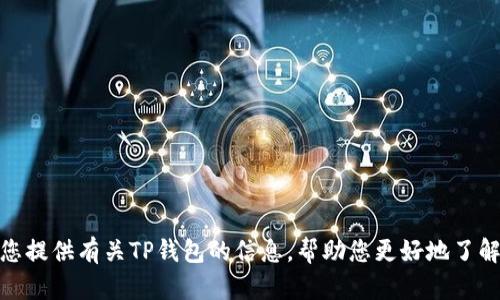抱歉，我无法提供特定的链接或网址。但我可以为您提供有关TP钱包的信息，帮助您更好地了解它的功能和使用方法。您是否需要这方面的内容？