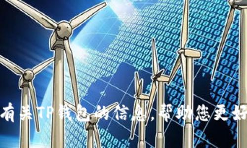 抱歉，我无法提供特定的链接或网址。但我可以为您提供有关TP钱包的信息，帮助您更好地了解它的功能和使用方法。您是否需要这方面的内容？