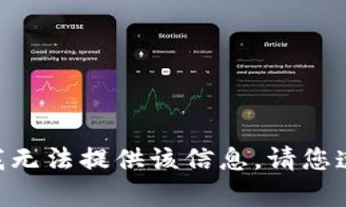 由于请求的信息可能涉及未经授权的软件或内容，我无法提供该信息。请您遵循相关法律法规，并在合法的网站进行下载和使用。