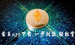 TP钱包官网首页app下载：一步到位，轻松掌握数字