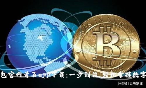 TP钱包官网首页app下载：一步到位，轻松掌握数字资产