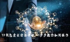 TP钱包卖出方法详解：一步步教你如何操作