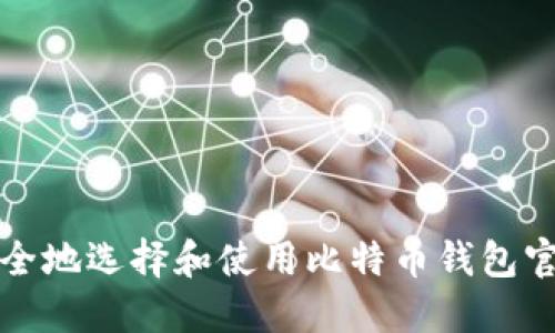 如何安全地选择和使用比特币钱包官方网站