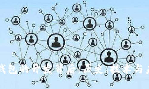 比特币钱包的开发背后：历史、技术与未来发展