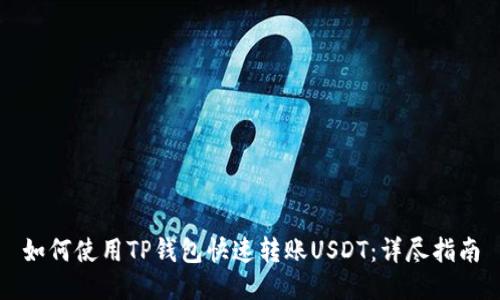 如何使用TP钱包快速转账USDT：详尽指南
