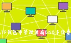 如何在TP钱包中管理没有BNB手续费的交易