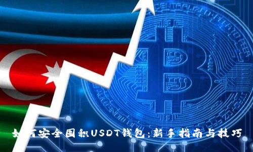 如何安全囤积USDT钱包：新手指南与技巧