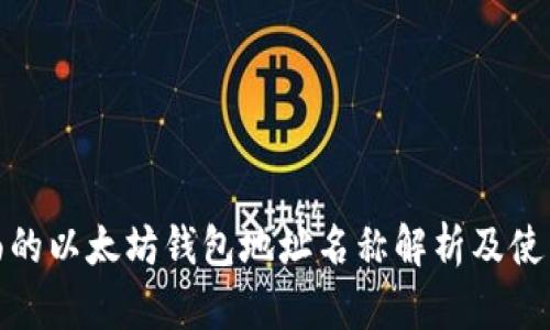 最全面的以太坊钱包地址名称解析及使用技巧