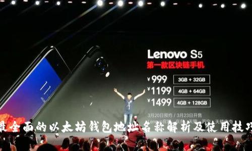 最全面的以太坊钱包地址名称解析及使用技巧