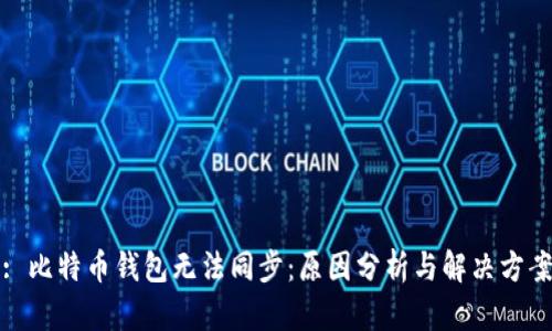 : 比特币钱包无法同步：原因分析与解决方案