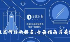 如何提高网站的排名：全面指南与有效策略