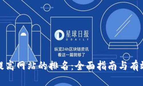 如何提高网站的排名：全面指南与有效策略