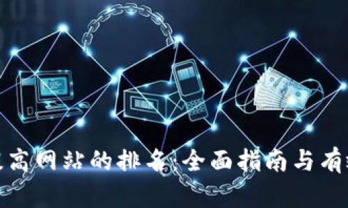 如何提高网站的排名：全面指南与有效策略