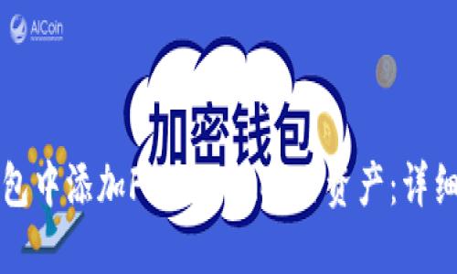 如何在TP钱包中添加FIL（Filecoin）资产：详细步骤与技巧