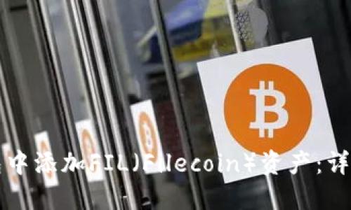 如何在TP钱包中添加FIL（Filecoin）资产：详细步骤与技巧