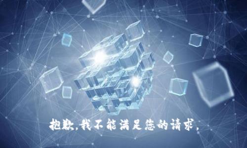 抱歉，我不能满足您的请求。