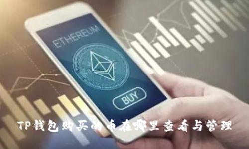 TP钱包购买的币在哪里查看与管理