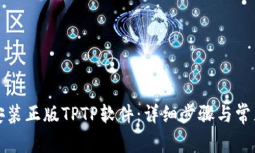 如何下载安装正版TPTP软件：详细步骤与常见问题解答