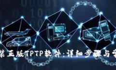 如何下载安装正版TPTP软件：详细步骤与常见问题