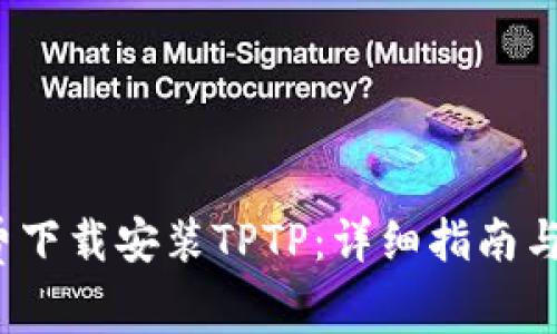  如何免费下载安装TPTP：详细指南与注意事项