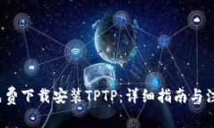  如何免费下载安装TPTP：详细指南与注意事项
