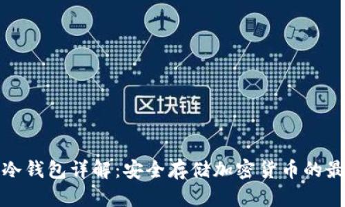 TP钱包冷钱包详解：安全存储加密货币的最佳选择