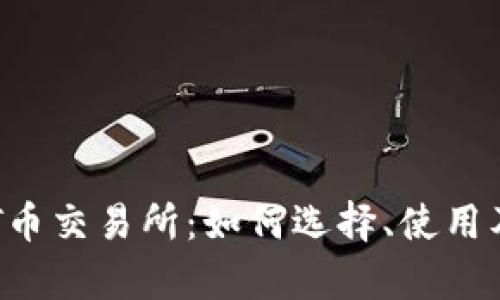 深入解析TPT币交易所：如何选择、使用及其潜力分析